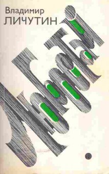 Книга Личутин В. Любостай, 11-5141, Баград.рф